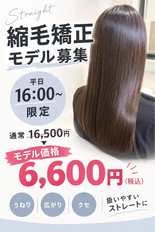 縮毛矯正モデル限定💎✨¥16,500→¥6,600 平日お一人限定です。16時〜のご案内になります。