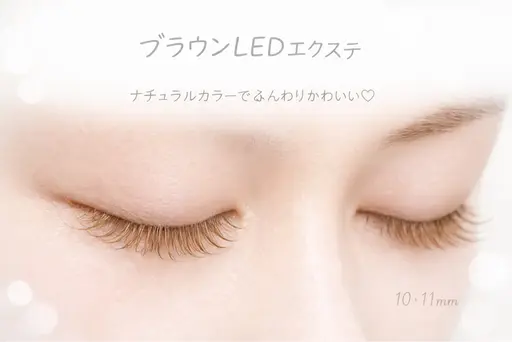 ♡LEDエクステ✨💟80​〜​100本💖初めてのマツエクデビューにも♪ 他店OFF無料🆓　ブラウンカラーも有◎