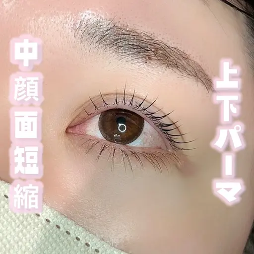 🎀ぱっちり𝒄𝒖𝒕𝒆まつげパーマ《上下セット》