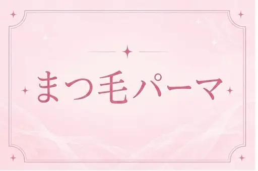 【ご新規様価格】❤️くるんとかわいいまつげパーマ❤️
