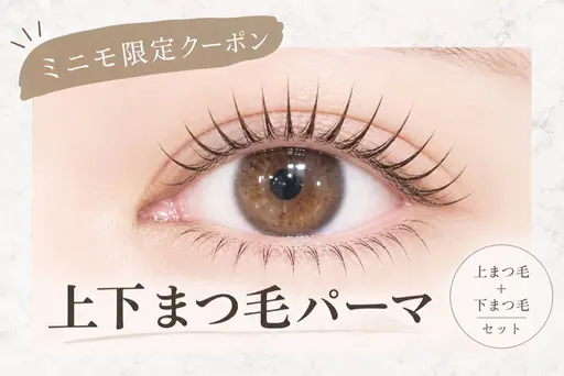 📣【ミニモ限定★技術向上の為5日間特別価格でご案内中です!】上下まつ毛パーマ【9/15.16.17.24.25】