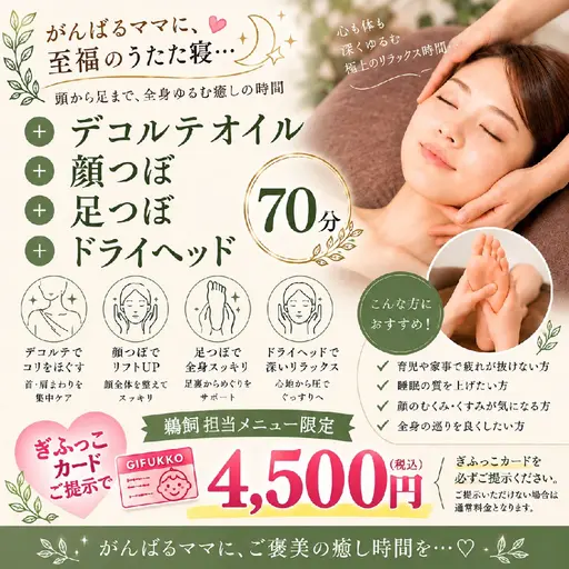 【ぎふっこカード提示限定】至高のうたた寝!首肩肩甲骨+顔つぼ+足つぼ+ヘッド 70分