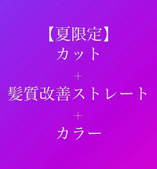 🔴【レディース限定】カット+髪質改善ストレート+カラー13200