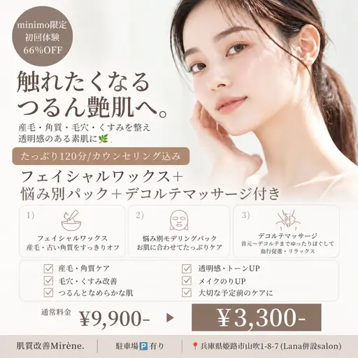✦minimo限定初回体験66%OFF𓈊ˊ˗フェイシャルワックス+悩み別パック+デコルテマッサージ(120分)