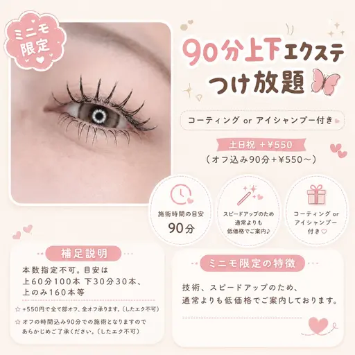 90分上下エクステつけ放題🤍土日祝+¥1100(オフ込み90分+¥550〜)