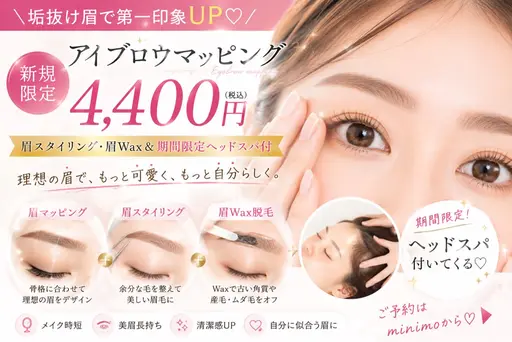 💗【新規限定】第一印象UP♡美眉アイブロウマッピング+眉Wax+ヘッドスパ|4,400円