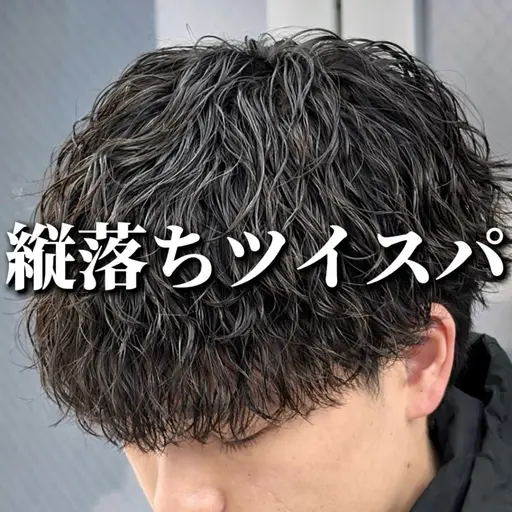 🌀【5月限定】🌀メンズカット+縦落ちツイストスパイラルパーマ+内部補修トリートメント