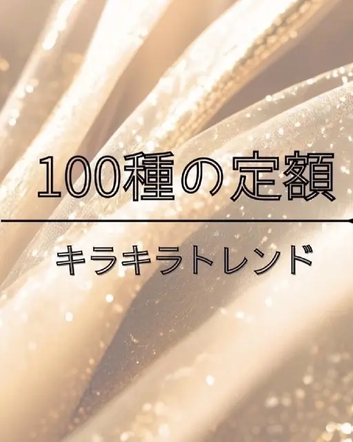 100種定額 キラキラトレンド