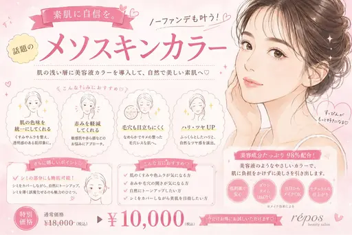 🎨 メソスキンカラー【毛穴・赤み・シミが気になる方へ!】美容成分×カラーを導入♡ファンデに頼らないノーファンデ艶肌へ