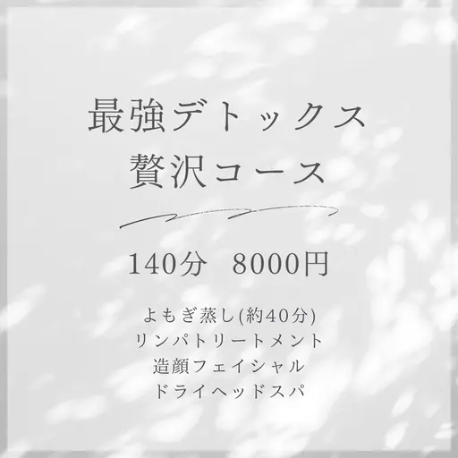 最強デトックス!!贅沢コース【140分 8000円】