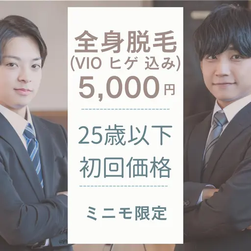 メンズ初回全身脱毛(VIO込み)25歳以下限定