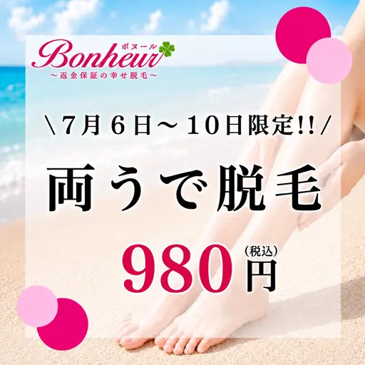 \7月6日〜10日限定/美容・両うで脱毛980円‼︎神戸市脱毛サロン4冠達成✨