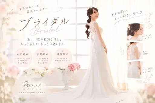 【ブライダル】小顔矯正+全身姿勢矯正 80分|美姿勢・肩甲骨・巻き肩ケア