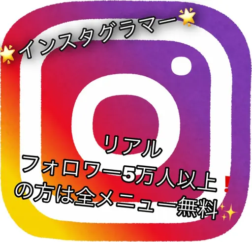 🌟インスタグラマー限定🌟フォロワー5万人以上🌈全てのメニュー無料❗️❗️