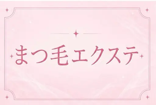 【 今週限定🎀】マツエク60分付け放題🍒✨（120本保証）オフ込み　デザイン選べます❕