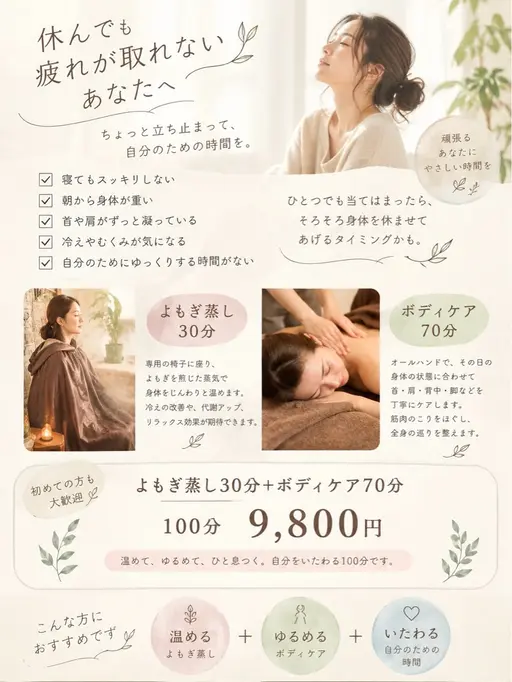 休んでも疲れが取れないあなたへ【よもぎ蒸し30分・ボディケア70分】