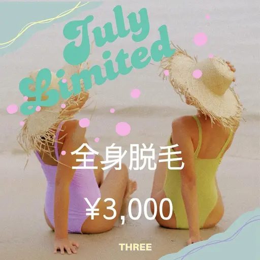 ☆8月ゲリラキャンペーン☆全身脱毛(お顔+VIO込)破格の税込¥3,000 ※女性限定