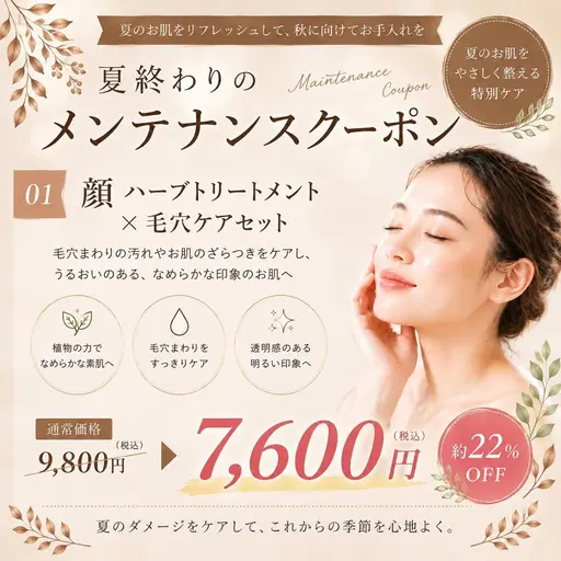 🌿9月限定🌿夏のお肌をリフレッシュ✨ハーブトリートメント×毛穴ケア😌
