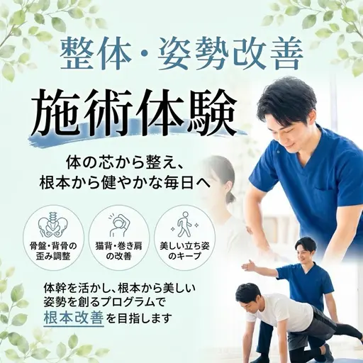 【1日3名限定✨️】500円施術体験 姿勢改善×骨盤矯正
