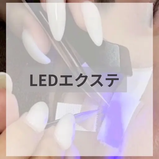 ◆初回オフ込み◆LEDエクステ140本 3500円◆フラットラッシュ変更+1000円