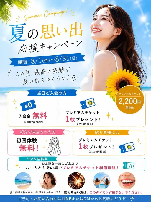 ☀️夏の思い出応援キャンペーン☀️