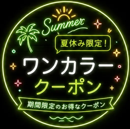 🏖☀️【夏休み限定】 艶髪 ワンカラー