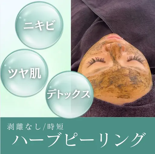 【剥離なし】ハーブピーリング単品🌿+美容液導入30分コース/ニキビ/毛穴/デトックス/ツヤ肌/フェイシャルエステ