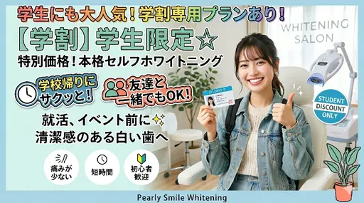 【ミニモ学割】イベント前の駆け込み美白✨ホワイトニング体験 ¥550