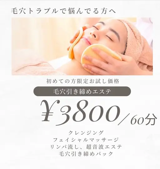 毛穴引き締めエステ