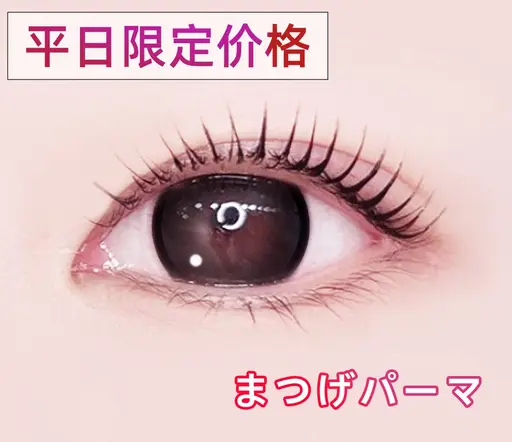 🌸ミニモ16:00まで限定🌸まつげパーマ上¥4800ー>¥3800