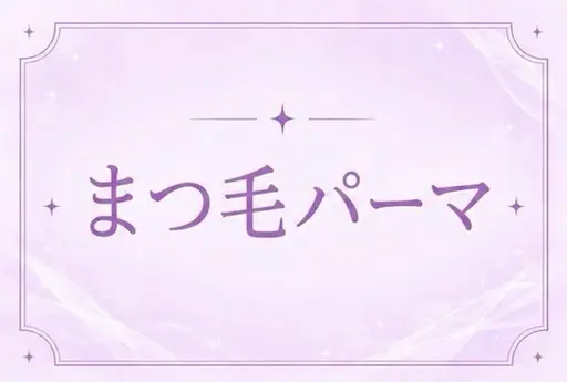くるんと可愛いまつ毛パーマ🎶