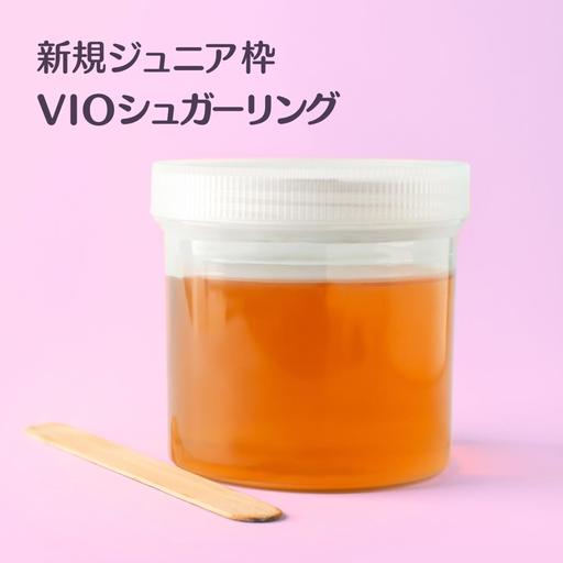 【新規・2ヶ月超の再来】VIOシュガーリング脱毛|オールオフ・デザイン対応|ジュニア枠