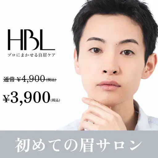 【メンズ初回HBL】清潔感アップ眉|第一印象が変わる自然眉 ¥3,900