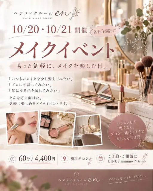 【10/20・21限定】メイクイベント💄プロと気軽にメイクを楽しむ60分