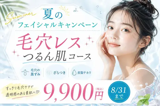 【夏キャンペーン】毛穴レスつるん肌コース　(毛穴の黒ずみ・ざらつき・皮脂テカリ)