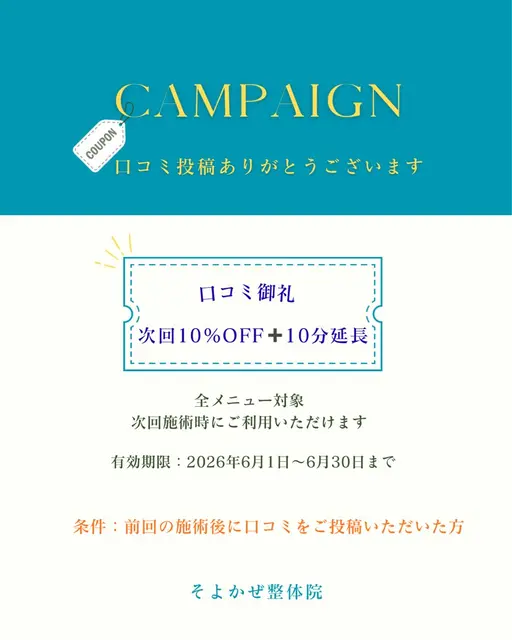 【2回目以降】ミニモの口コミ投稿　感謝クーポン◎姿勢改善・全身調整60分→70分¥6,600→￥5,940
