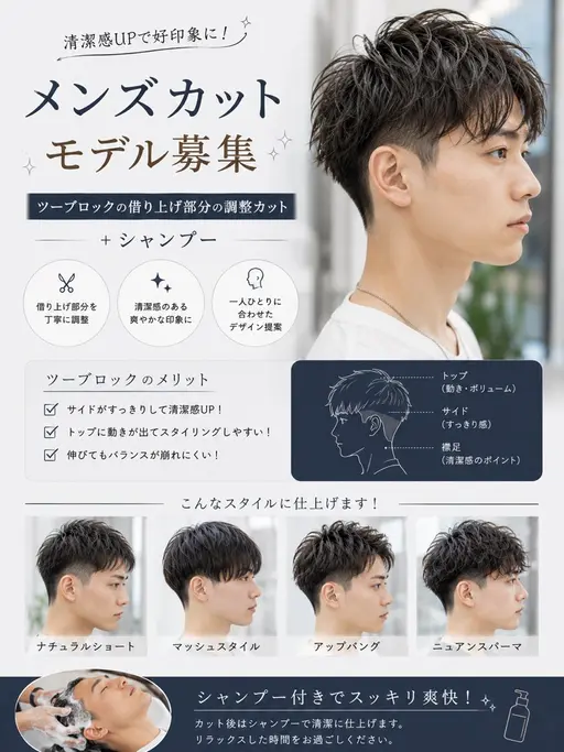 ⭐️［０円モデル］メンズカットモデル募集✨ツーブロックの借り上げ部分の調整カット+シャンプー