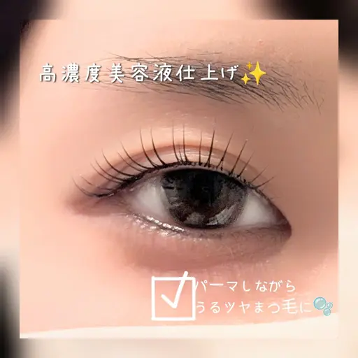 【ダメージ軽減🎀】似合せまつ毛パーマ【美容液入れ込み♪】