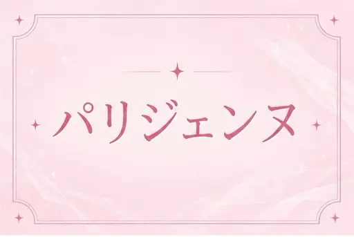 ✨🩷根元立ち上げ！パリジェンヌ🩷✨ [梅田/茶屋町/中津]