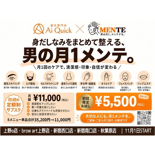 【11/1～start】メンズ🚹の気になる身だしなみをまとめてケア！通常35,200円→初回特別価格5,500円