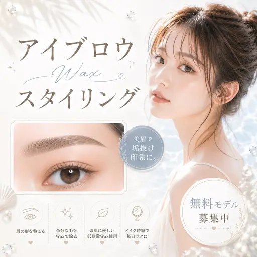 【 無料モデル】アイブロウwaxスタイリング