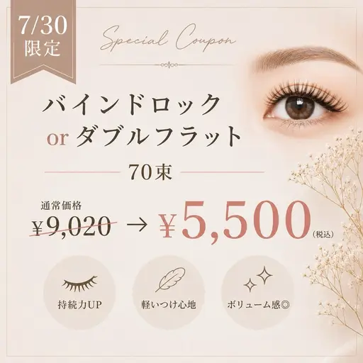 【7/30限定★特別価格】マツエク*バインドorダブルフラット70束 ¥5,500【全オフは別途1100円】
