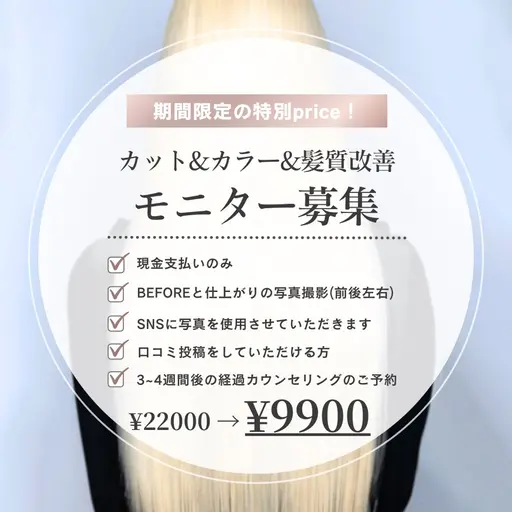 【モニター募集】カット＆カラー＆髪質改善トリートメント