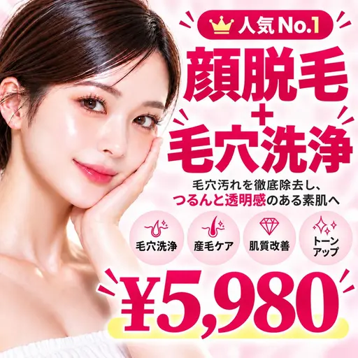 【人気No.1👑】毛穴洗浄×フォトRF顔脱毛(全顔) ¥5,980✨