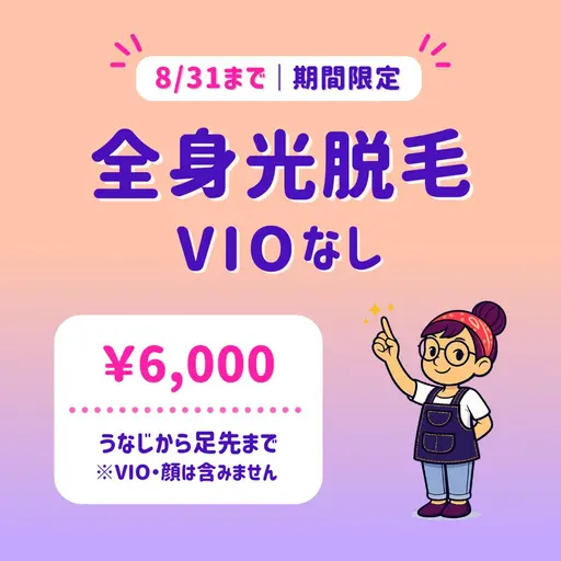 【8/31まで】全身光脱毛(VIOなし)|うなじ〜足先|モニター募集📣|東銀座駅 徒歩5分