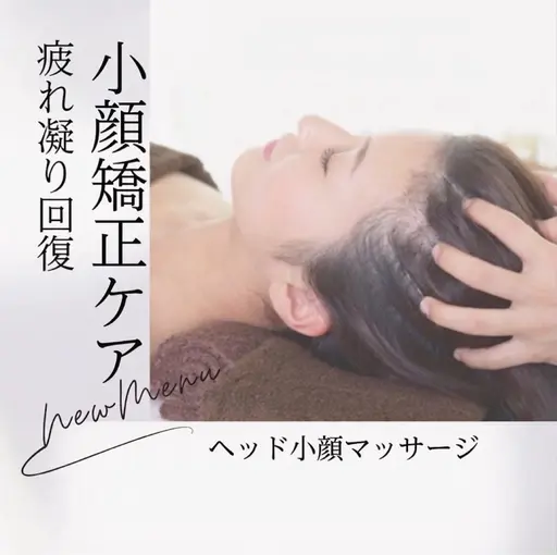 小顔矯正💆🏻‍♀️✨【ヘッド＋フェイス＋デコルテ】