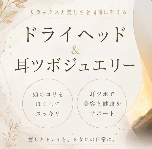 【頭スッキリ・リフトアップ✨】ドライヘッドスパ＋耳ツボジュエリー💎※最終受付20時