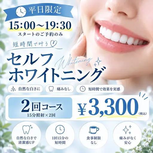 【平日限定🔔】ホワイトニング2回3,300円🤍本数無制限♪