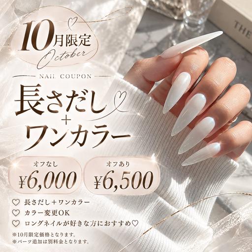 【10月限定♡】ロングネイル♪長さだし+ワンカラー