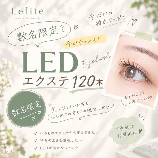 💡🩷【 数名限定 】LEDエクステ120本 🩷今だけお得に試せるチャンス ✨LEDエクステ120本まで特別価格に!